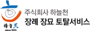 (주)하늘천 / 장례장묘 토탈서비스